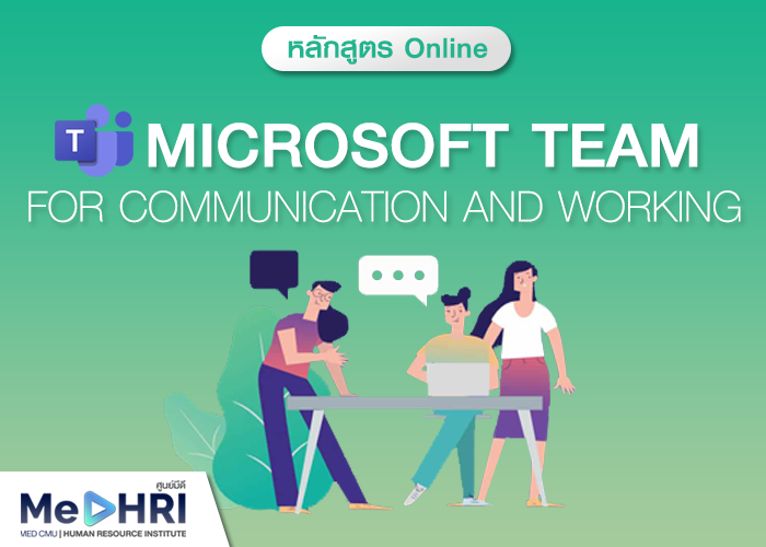 หลักสูตร Microsoft Teams for Communication and Working